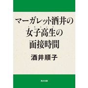 マーガレット酒井の女子高生の面接時間（KADOKAWA） [電子書籍]