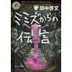 ミミズからの伝言（KADOKAWA） [電子書籍]