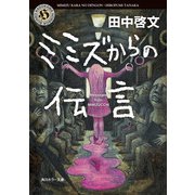 ミミズからの伝言（KADOKAWA） [電子書籍]