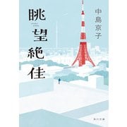 眺望絶佳（KADOKAWA） [電子書籍]