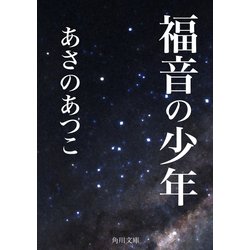 ヨドバシ Com 福音の少年 Kadokawa 電子書籍 通販 全品無料配達