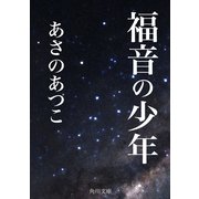 福音の少年（KADOKAWA） [電子書籍]
