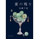 蜜の残り（KADOKAWA） [電子書籍]