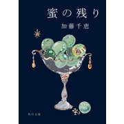蜜の残り（KADOKAWA） [電子書籍]