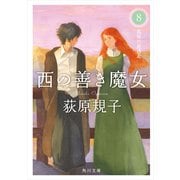 西の善き魔女8 真昼の星迷走（KADOKAWA） [電子書籍]