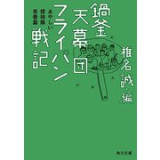 鍋釜天幕団フライパン戦記 あやしい探検隊青春篇（KADOKAWA） [電子書籍]