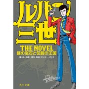 ルパン三世 The Novel 謎の宝石と伝説の王国（KADOKAWA） [電子書籍]