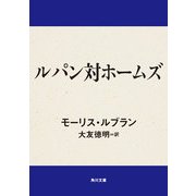 ルパン対ホームズ（KADOKAWA） [電子書籍]