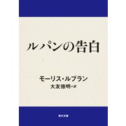 ルパンの告白（KADOKAWA） [電子書籍]