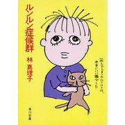 ルンルン症候群（KADOKAWA） [電子書籍]