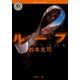 ループ（KADOKAWA） [電子書籍]