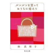 ルンルンを買っておうちに帰ろう（KADOKAWA） [電子書籍]