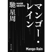 マンゴー・レイン（KADOKAWA） [電子書籍]
