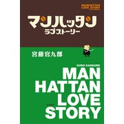 マンハッタンラブストーリー（KADOKAWA） [電子書籍]