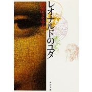 レオナルドのユダ（KADOKAWA） [電子書籍]