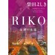 RIKO ─女神の永遠─（KADOKAWA） [電子書籍]