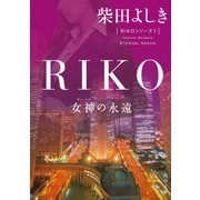 RIKO ─女神の永遠─（KADOKAWA） [電子書籍]