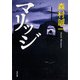 マリッジ（KADOKAWA） [電子書籍]