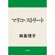 マリコ・ストリート（KADOKAWA） [電子書籍]