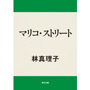 マリコ・ストリート（KADOKAWA） [電子書籍]