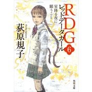RDG6 レッドデータガール 星降る夜に願うこと（KADOKAWA） [電子書籍]