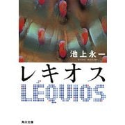 レキオス（KADOKAWA） [電子書籍]