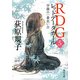 RDG5 レッドデータガール 学園の一番長い日（KADOKAWA） [電子書籍]