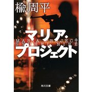 マリア・プロジェクト（KADOKAWA） [電子書籍]