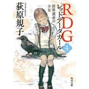 RDG4 レッドデータガール 世界遺産の少女（KADOKAWA） [電子書籍]