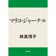 マリコ・ジャーナル（KADOKAWA） [電子書籍]