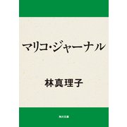 マリコ・ジャーナル（KADOKAWA） [電子書籍]