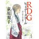 RDG レッドデータガール はじめてのお使い（KADOKAWA） [電子書籍]