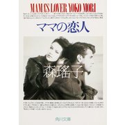 ママの恋人（KADOKAWA） [電子書籍]