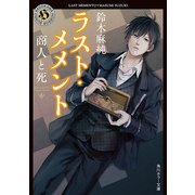 ラスト・メメント 商人と死（KADOKAWA） [電子書籍]