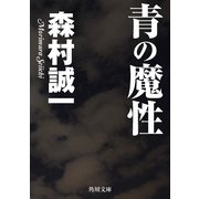 青の魔性（KADOKAWA） [電子書籍]