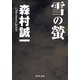雪の蛍（KADOKAWA） [電子書籍]