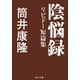 陰悩録 リビドー短篇集（KADOKAWA） [電子書籍]