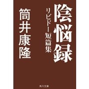 陰悩録 リビドー短篇集（KADOKAWA） [電子書籍]
