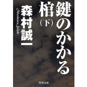 鍵のかかる棺(下)（KADOKAWA） [電子書籍]