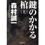 鍵のかかる棺(上)（KADOKAWA） [電子書籍]