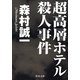 超高層ホテル殺人事件（KADOKAWA） [電子書籍]