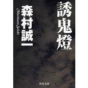 誘鬼燈（KADOKAWA） [電子書籍]