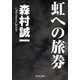 虹への旅券（KADOKAWA） [電子書籍]