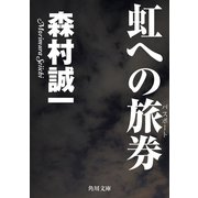 虹への旅券（KADOKAWA） [電子書籍]