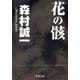 花の骸（KADOKAWA） [電子書籍]