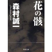 花の骸（KADOKAWA） [電子書籍]