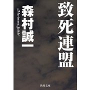 致死連盟（KADOKAWA） [電子書籍]