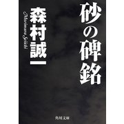 砂の碑銘（KADOKAWA） [電子書籍]