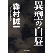 異型の白昼（KADOKAWA） [電子書籍]