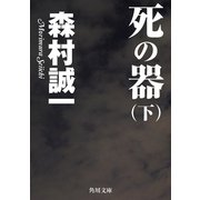 死の器(下)（KADOKAWA） [電子書籍]